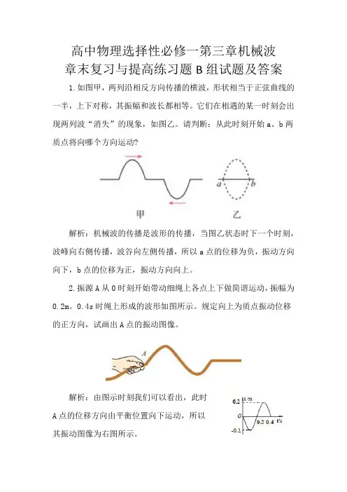 高中物理选择性必修一第三章机械波复习与提高B组习题答案