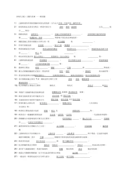 桥梁工程考试复习必备习题及答案解析