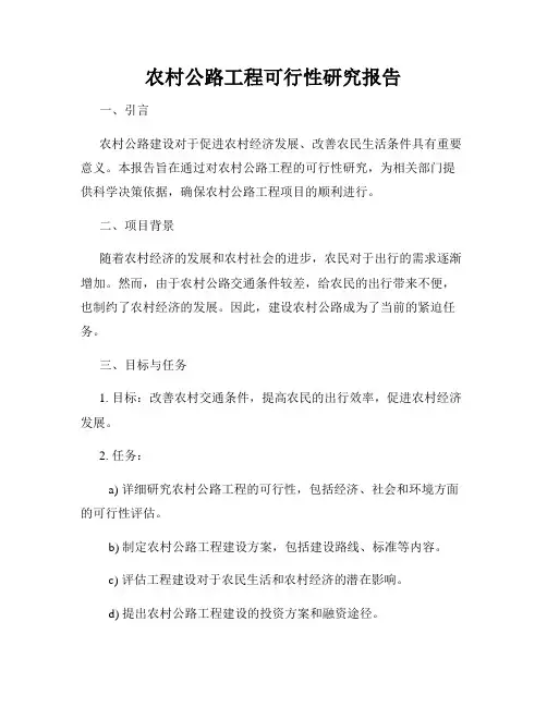 农村公路工程可行性研究报告