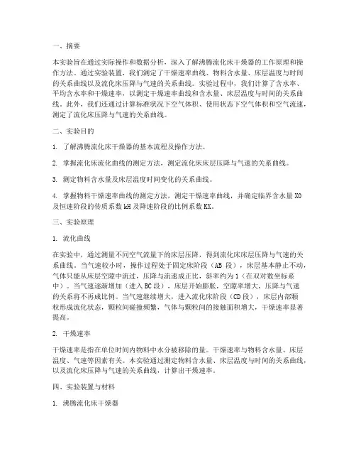 化工原理干燥实验报告