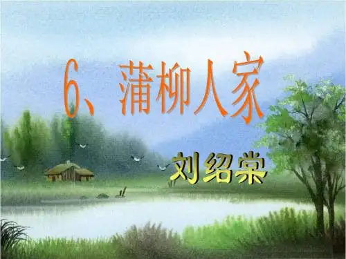 蒲柳人家(节选)