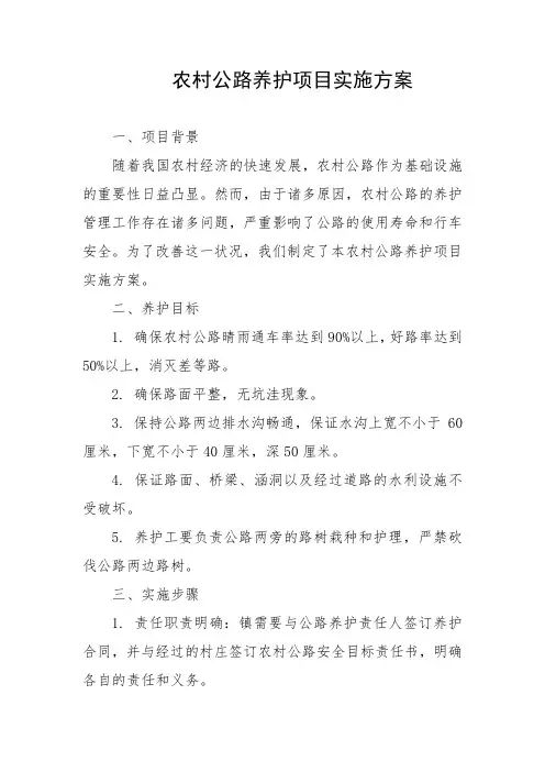 农村公路养护项目实施方案