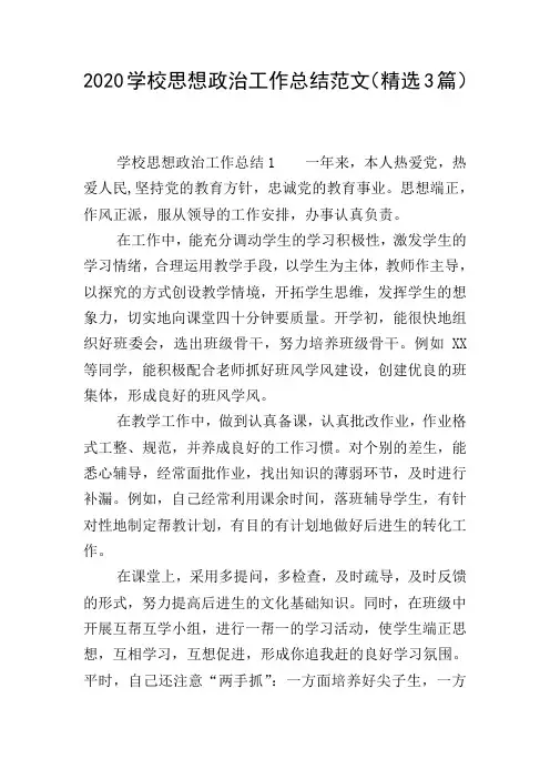 2020学校思想政治工作总结范文(精选3篇)