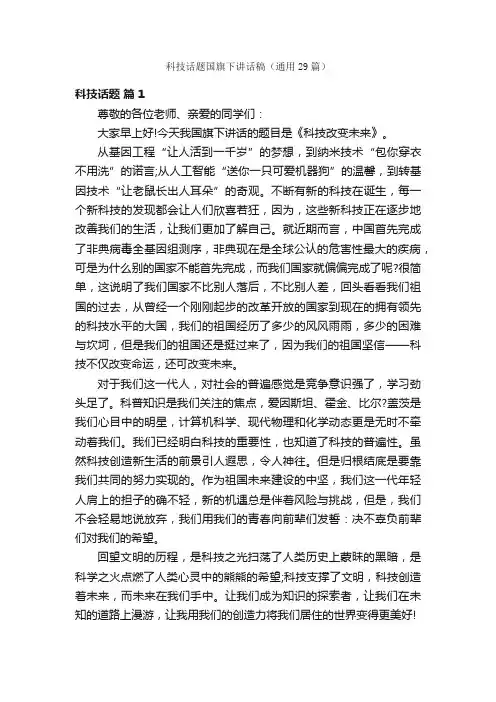 科技话题国旗下讲话稿（通用29篇）