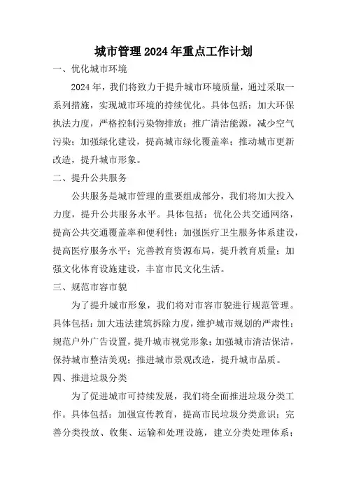 城市管理2024年重点工作计划