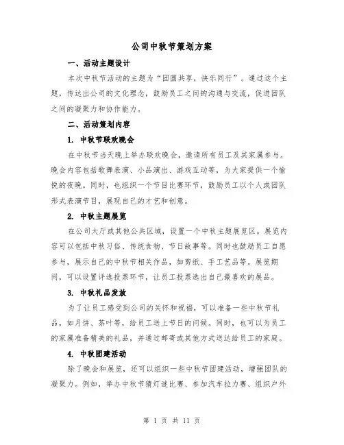 公司中秋节策划方案(四篇)