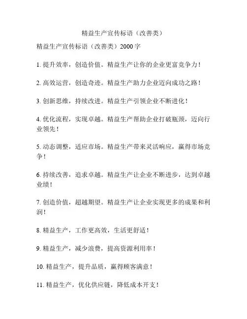 精益生产宣传标语(改善类)