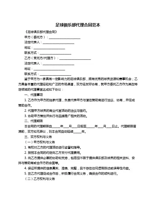 足球俱乐部代理合同范本