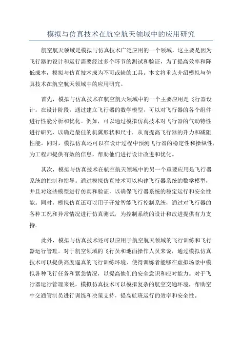 模拟与仿真技术在航空航天领域中的应用研究