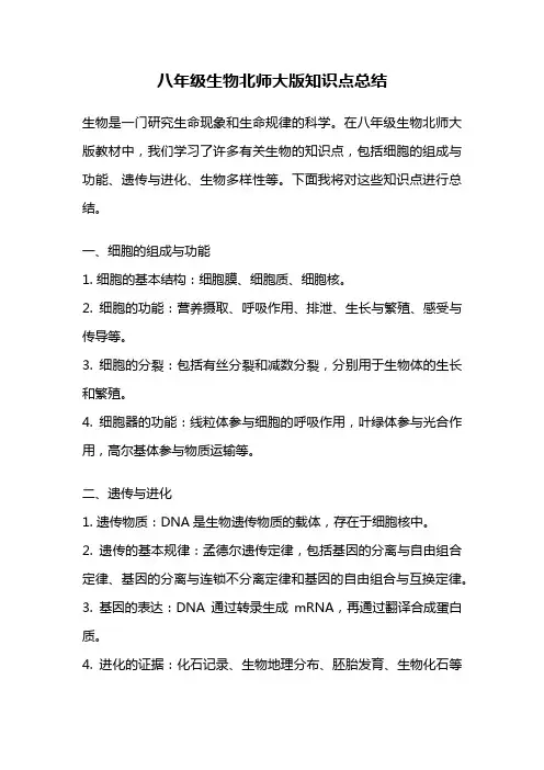 八年级生物北师大版知识点总结