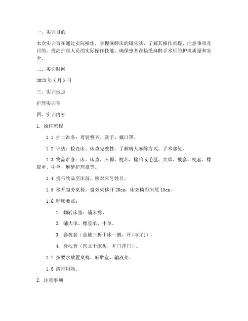 麻醉床的铺床法实训报告