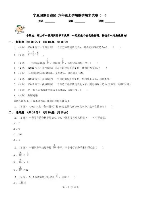 宁夏回族自治区 六年级上学期数学期末试卷(一)