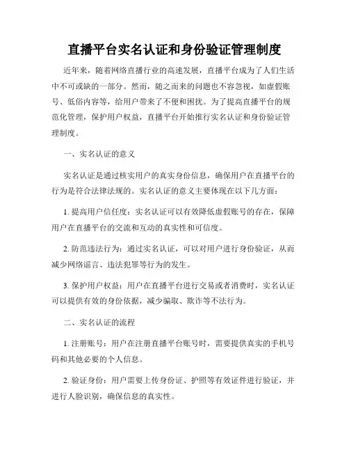 直播平台实名认证和身份验证管理制度