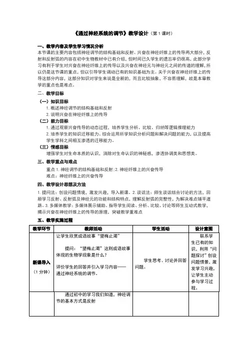 高中生物_通过神经系统的调节教学设计学情分析教材分析课后反思
