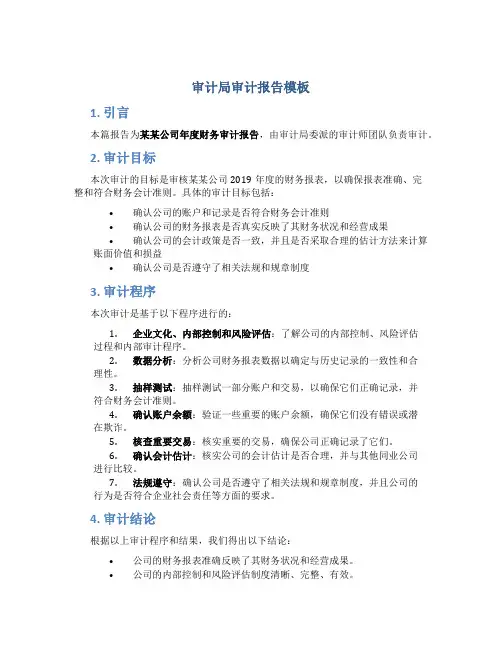 审计局审计报告模板