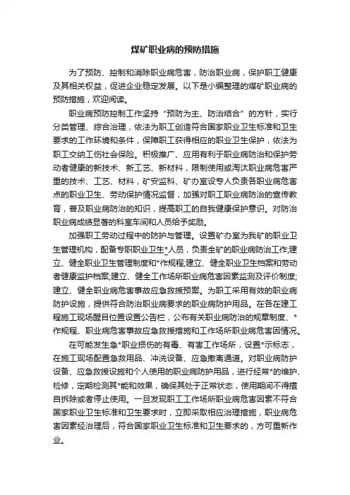 煤矿职业病的预防措施