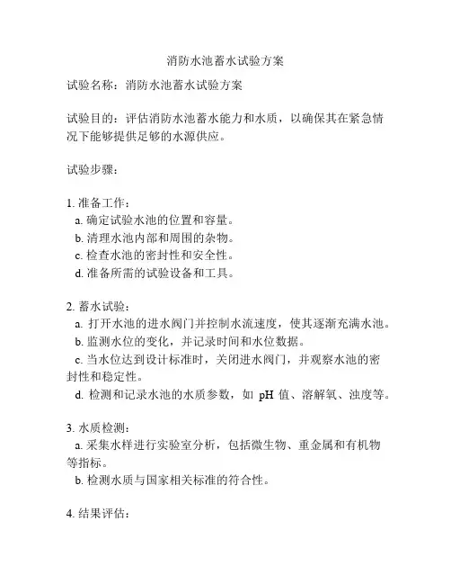 消防水池蓄水试验方案