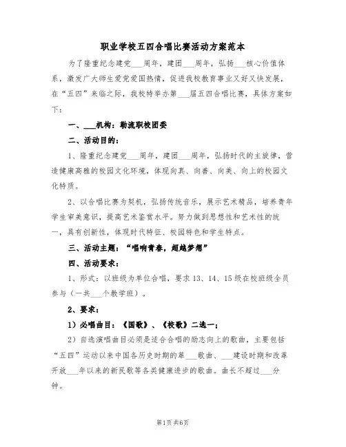 职业学校五四合唱比赛活动方案范本(二篇)