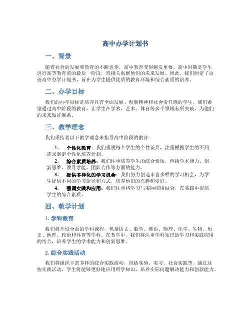 高中办学计划书