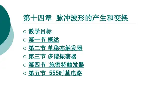 脉冲 波形的产生和变换