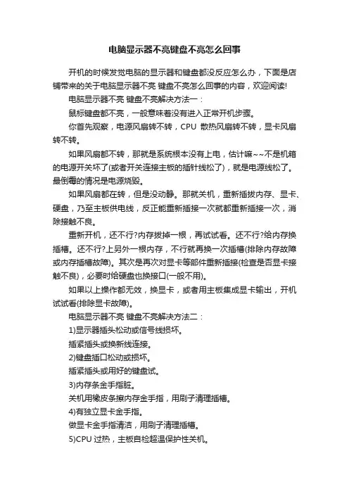 电脑显示器不亮键盘不亮怎么回事