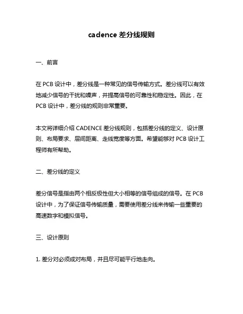cadence差分线规则