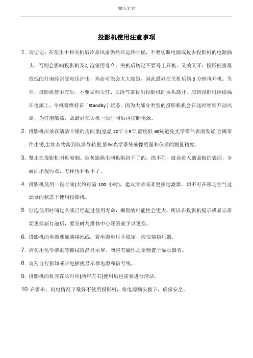 投影机使用注意事项