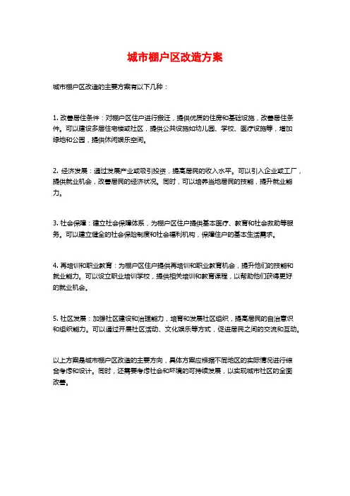 城市棚户区改造方案