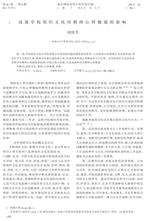 浅谈学校组织文化对教师心理健康的影响