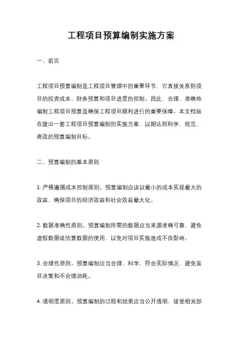 工程项目预算编制实施方案