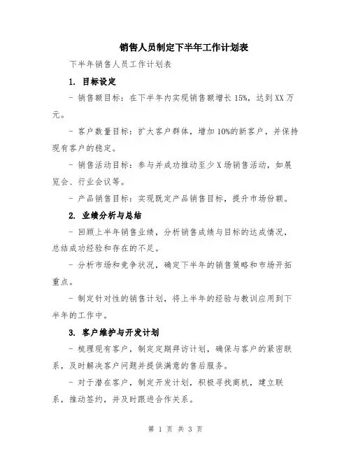 销售人员制定下半年工作计划表