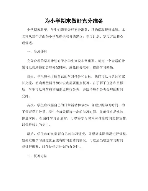 为小学期末做好充分准备