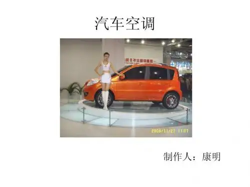 汽车空调介绍