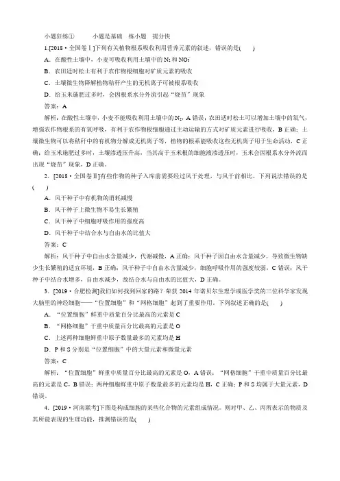 2020版高考一轮复习全程训练计划课练1组成细胞的元素、无机物、糖类和脂质(生物解析版)