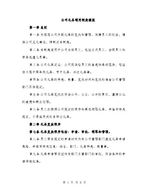 公司礼品领用制度模版（三篇）