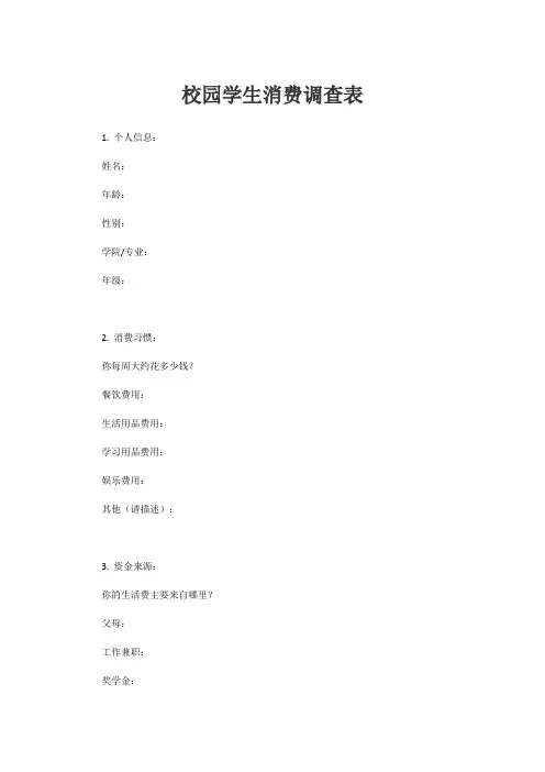 校园学生消费调查表