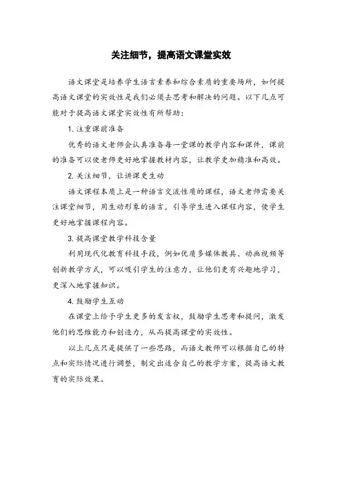 关注细节,提高语文课堂实效