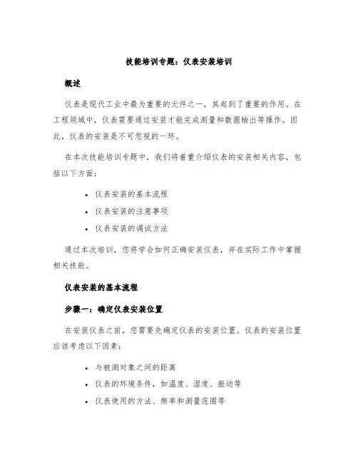 技能培训专题仪表安装培训