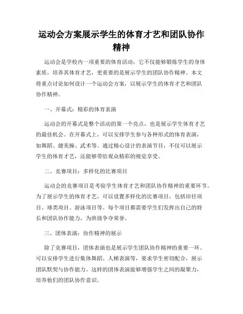 运动会方案展示学生的体育才艺和团队协作精神