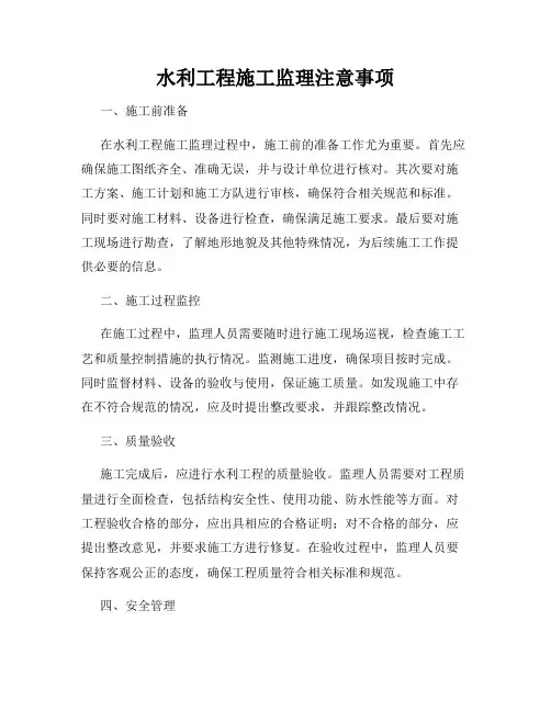 水利工程施工监理注意事项