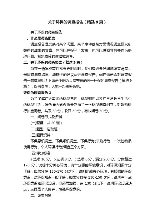 关于环保的调查报告（精选9篇）