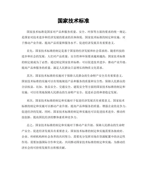 国家技术标准