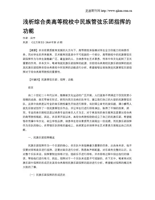 浅析综合类高等院校中民族管弦乐团指挥的功能