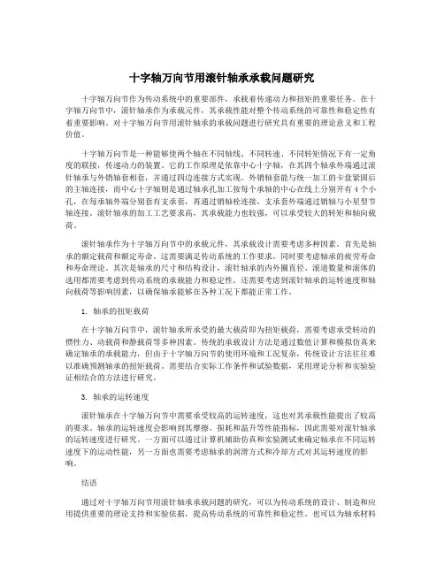 十字轴万向节用滚针轴承承载问题研究