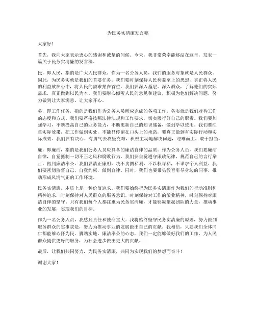 为民务实清廉发言稿