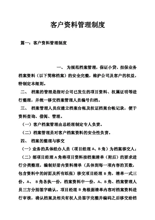 客户资料管理制度