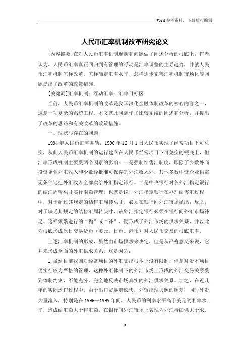 人民币汇率机制改革研究论文
