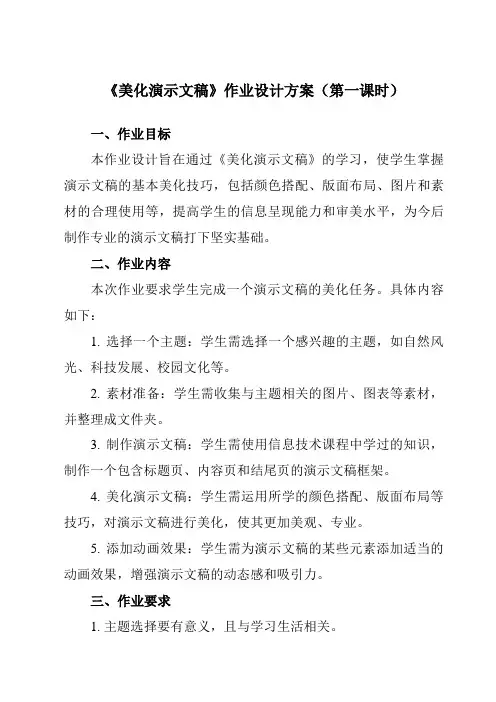《第十课美化演示文稿》作业设计方案-初中信息技术苏教版八年级全一册自编模拟