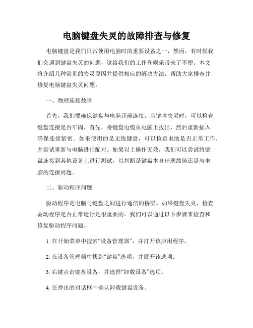 电脑键盘失灵的故障排查与修复