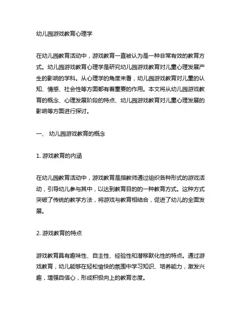 幼儿园游戏教育心理学 幼儿园教育活动
